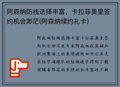 阿森纳防线选择丰富，卡拉菲奥里签约机会渺茫(阿森纳续约扎卡)
