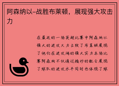 阿森纳以-战胜布莱顿，展现强大攻击力