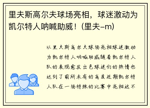 里夫斯高尔夫球场亮相，球迷激动为凯尔特人呐喊助威！(里夫-m)