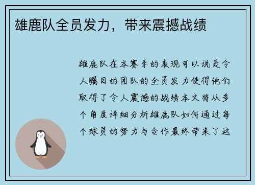 雄鹿队全员发力，带来震撼战绩