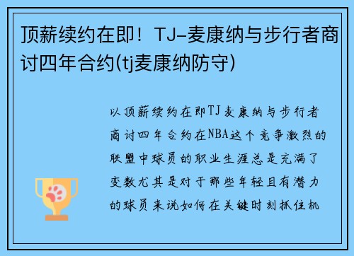 顶薪续约在即！TJ-麦康纳与步行者商讨四年合约(tj麦康纳防守)