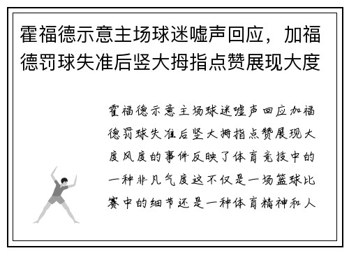 霍福德示意主场球迷嘘声回应，加福德罚球失准后竖大拇指点赞展现大度风度