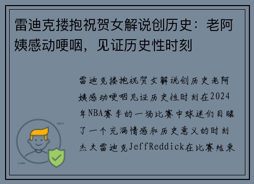 雷迪克搂抱祝贺女解说创历史：老阿姨感动哽咽，见证历史性时刻