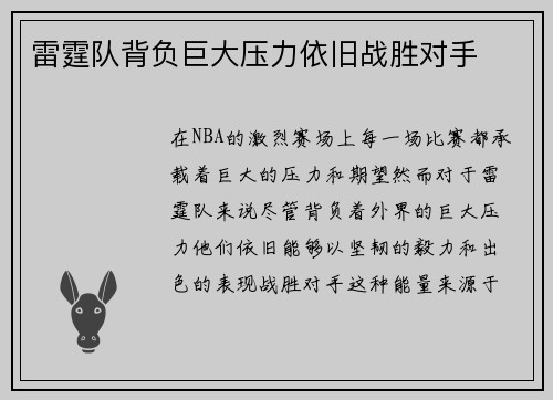 雷霆队背负巨大压力依旧战胜对手