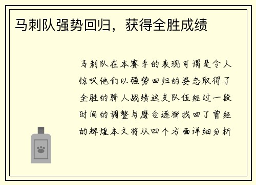 马刺队强势回归，获得全胜成绩