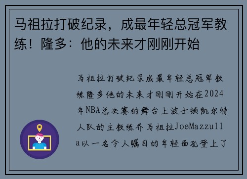 马祖拉打破纪录，成最年轻总冠军教练！隆多：他的未来才刚刚开始