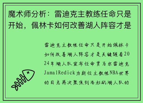 魔术师分析：雷迪克主教练任命只是开始，佩林卡如何改善湖人阵容才是关键