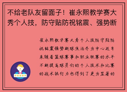 不给老队友留面子！崔永熙教学赛大秀个人技，防守贴防祝铭震、强势断球焦泊乔