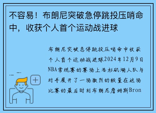 不容易！布朗尼突破急停跳投压哨命中，收获个人首个运动战进球