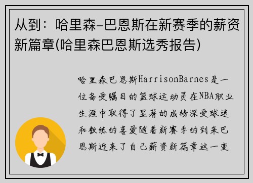 从到：哈里森-巴恩斯在新赛季的薪资新篇章(哈里森巴恩斯选秀报告)