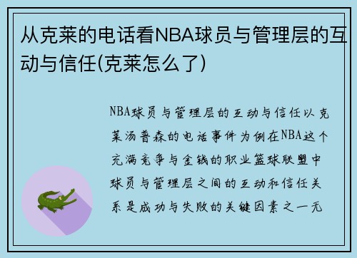 从克莱的电话看NBA球员与管理层的互动与信任(克莱怎么了)