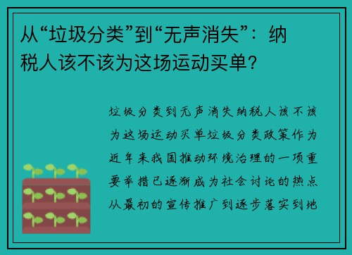 从“垃圾分类”到“无声消失”：纳税人该不该为这场运动买单？