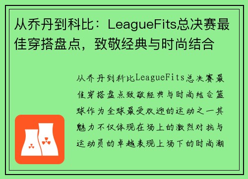 从乔丹到科比：LeagueFits总决赛最佳穿搭盘点，致敬经典与时尚结合