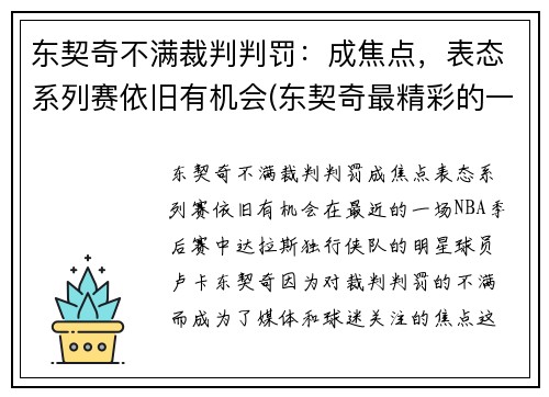 东契奇不满裁判判罚：成焦点，表态系列赛依旧有机会(东契奇最精彩的一场比赛)