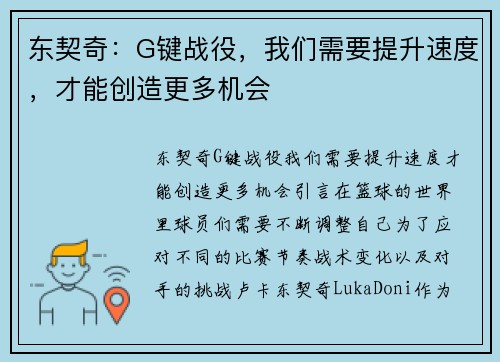 东契奇：G键战役，我们需要提升速度，才能创造更多机会