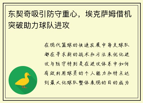 东契奇吸引防守重心，埃克萨姆借机突破助力球队进攻