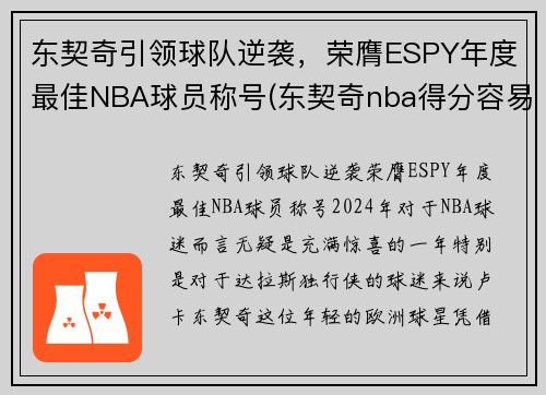 东契奇引领球队逆袭，荣膺ESPY年度最佳NBA球员称号(东契奇nba得分容易)