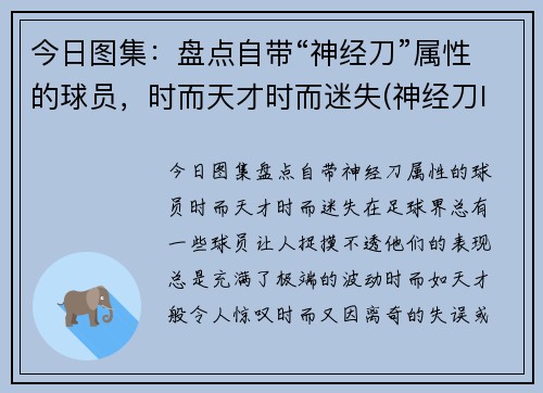 今日图集：盘点自带“神经刀”属性的球员，时而天才时而迷失(神经刀lol)