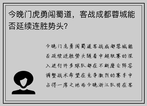 今晚门虎勇闯蜀道，客战成都蓉城能否延续连胜势头？