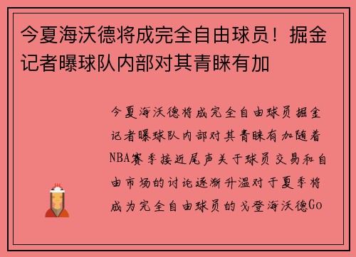 今夏海沃德将成完全自由球员！掘金记者曝球队内部对其青睐有加