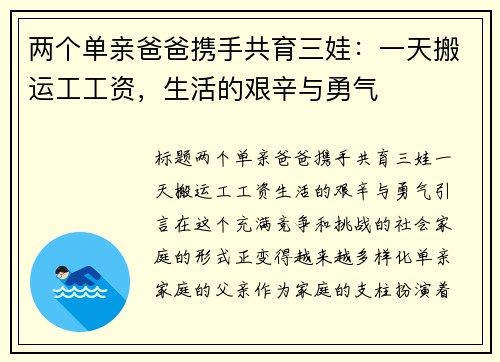 两个单亲爸爸携手共育三娃：一天搬运工工资，生活的艰辛与勇气