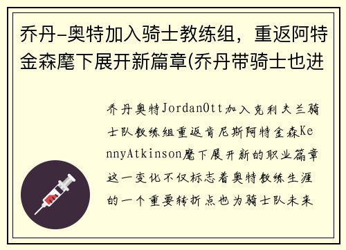 乔丹-奥特加入骑士教练组，重返阿特金森麾下展开新篇章(乔丹带骑士也进不了总决赛)