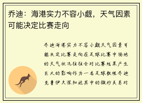 乔迪：海港实力不容小觑，天气因素可能决定比赛走向