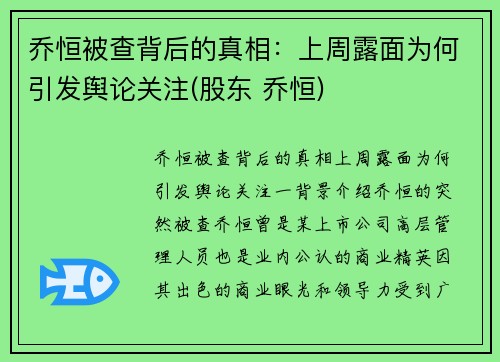 乔恒被查背后的真相：上周露面为何引发舆论关注(股东 乔恒)