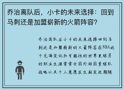 乔治离队后，小卡的未来选择：回到马刺还是加盟崭新的火箭阵容？