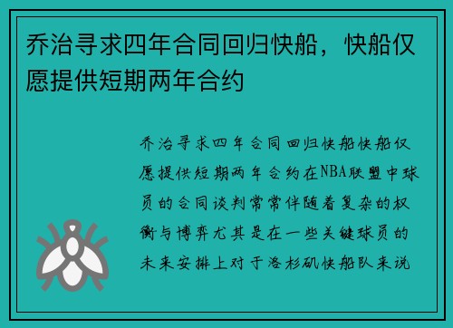 乔治寻求四年合同回归快船，快船仅愿提供短期两年合约