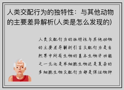 人类交配行为的独特性：与其他动物的主要差异解析(人类是怎么发现的)