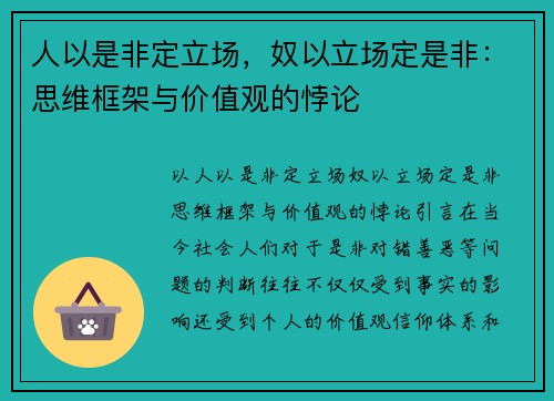 人以是非定立场，奴以立场定是非：思维框架与价值观的悖论