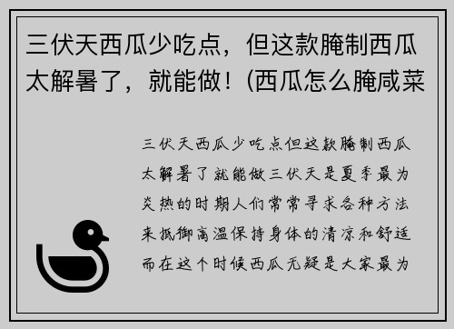 三伏天西瓜少吃点，但这款腌制西瓜太解暑了，就能做！(西瓜怎么腌咸菜)