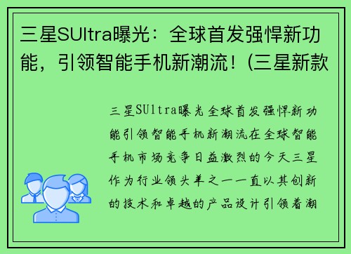 三星SUltra曝光：全球首发强悍新功能，引领智能手机新潮流！(三星新款s)