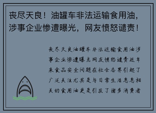 丧尽天良！油罐车非法运输食用油，涉事企业惨遭曝光，网友愤怒谴责！