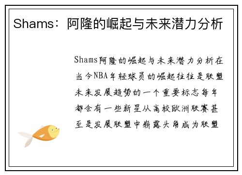 Shams：阿隆的崛起与未来潜力分析