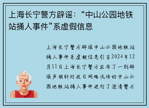 上海长宁警方辟谣：“中山公园地铁站捅人事件”系虚假信息