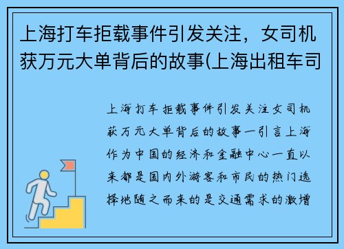 上海打车拒载事件引发关注，女司机获万元大单背后的故事(上海出租车司机拒载)