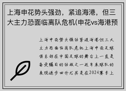 上海申花势头强劲，紧追海港，但三大主力恐面临离队危机(申花vs海港预测)