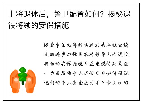 上将退休后，警卫配置如何？揭秘退役将领的安保措施