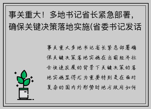 事关重大！多地书记省长紧急部署，确保关键决策落地实施(省委书记发话了严管严控)
