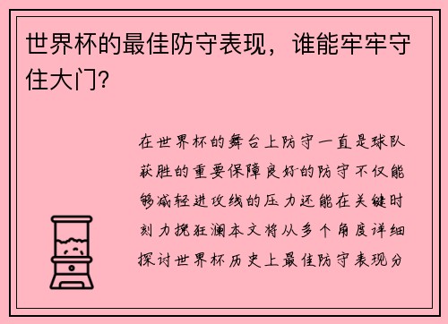 世界杯的最佳防守表现，谁能牢牢守住大门？