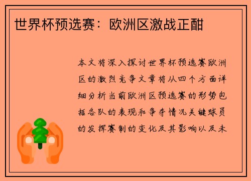 世界杯预选赛：欧洲区激战正酣