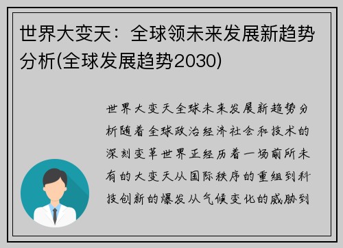 世界大变天：全球领未来发展新趋势分析(全球发展趋势2030)