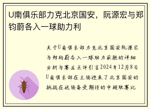 U南俱乐部力克北京国安，阮源宏与郑钧蔚各入一球助力利