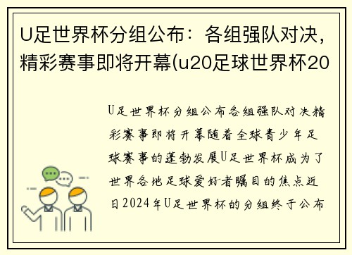 U足世界杯分组公布：各组强队对决，精彩赛事即将开幕(u20足球世界杯2021)