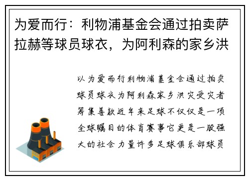 为爱而行：利物浦基金会通过拍卖萨拉赫等球员球衣，为阿利森的家乡洪灾受灾者筹集善款