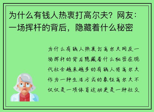 为什么有钱人热衷打高尔夫？网友：一场挥杆的背后，隐藏着什么秘密