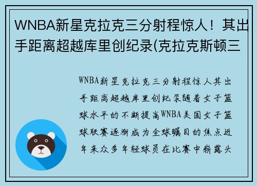WNBA新星克拉克三分射程惊人！其出手距离超越库里创纪录(克拉克斯顿三分)