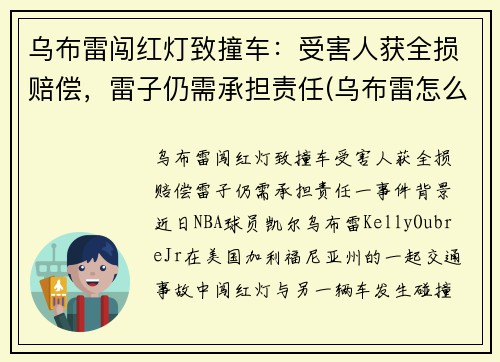 乌布雷闯红灯致撞车：受害人获全损赔偿，雷子仍需承担责任(乌布雷怎么回事)